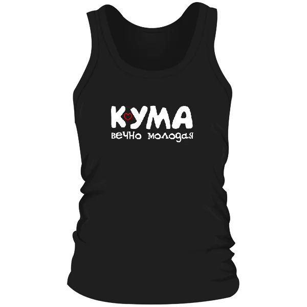 Мужская майка Кума вечно молодая