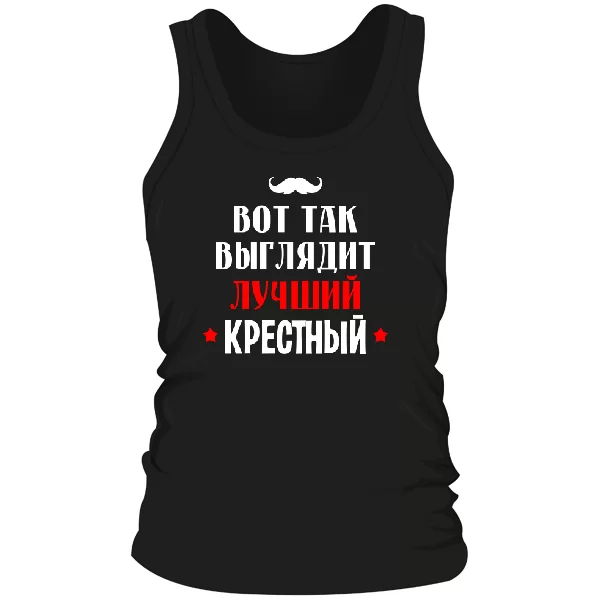 Мужская майка Так выглядит лучший Крестный