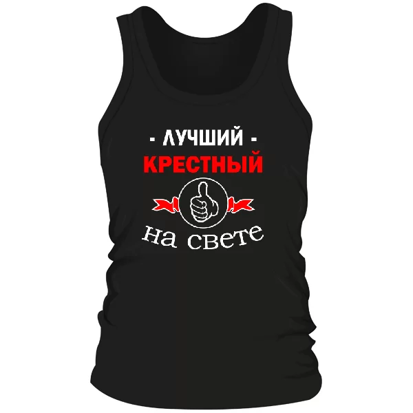 Мужская майка Лучший крёстный на свете