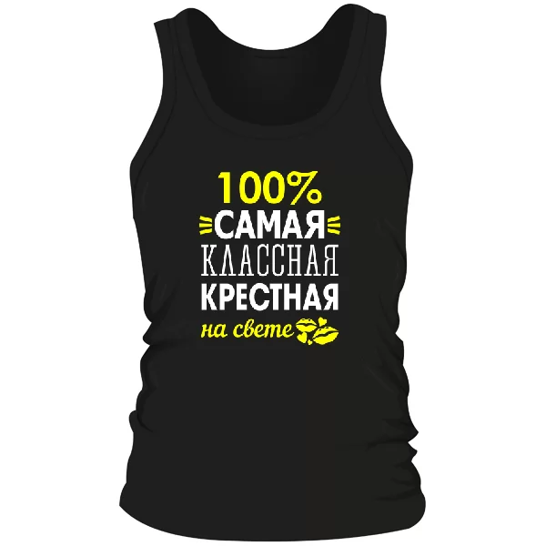 Мужская майка Самая классная крёстная