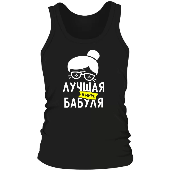 Мужская майка Лучшая в мире Бабуля