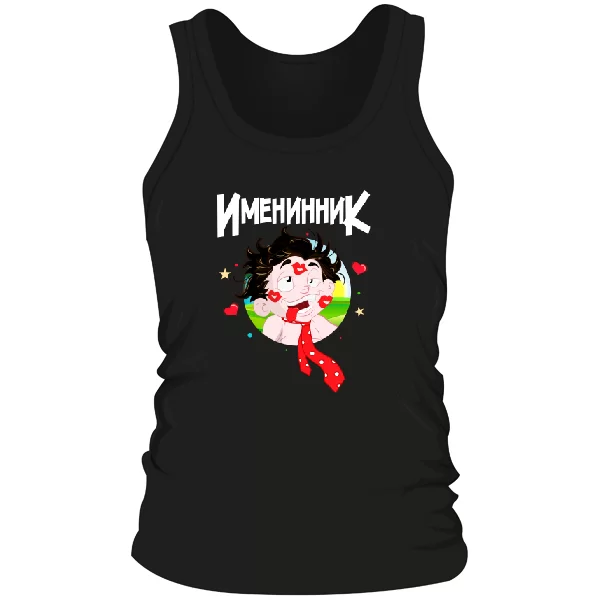 Мужская майка для именинника
