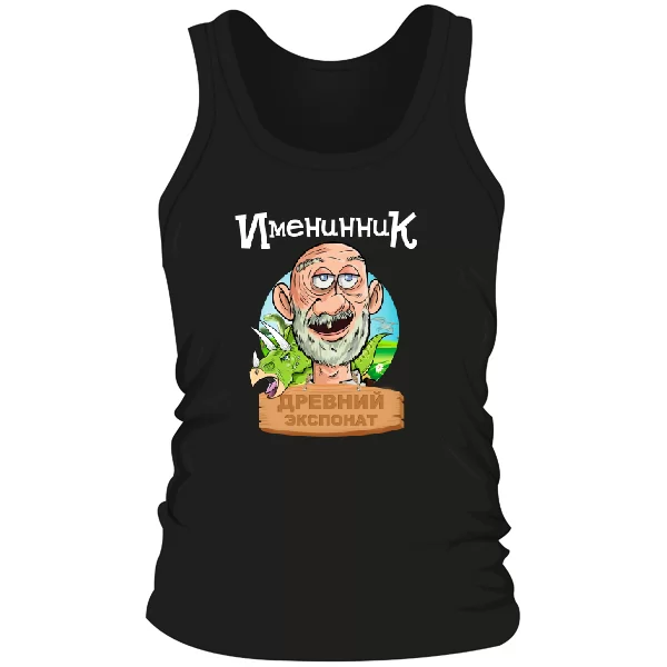 Мужская майка Именинник древний экспонат