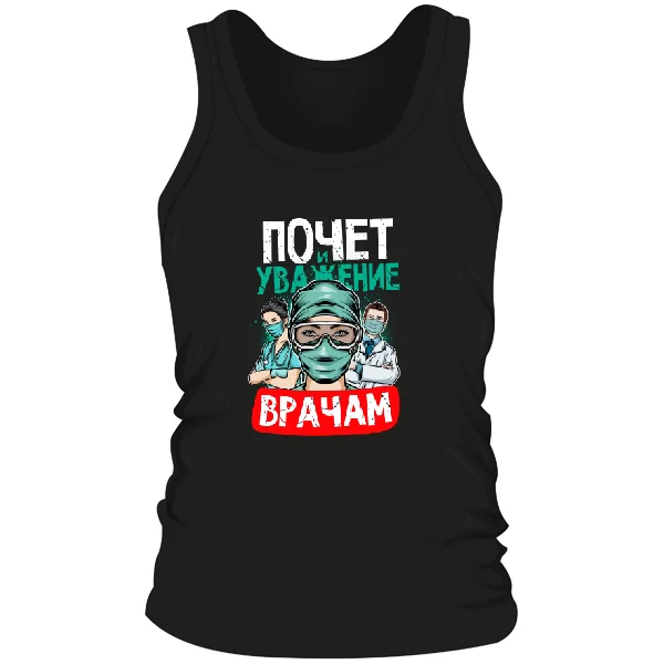 Мужская майка Уважение врачам