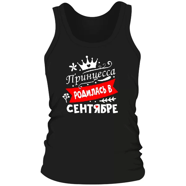 Мужская майка Принцесса родилась в сентябре