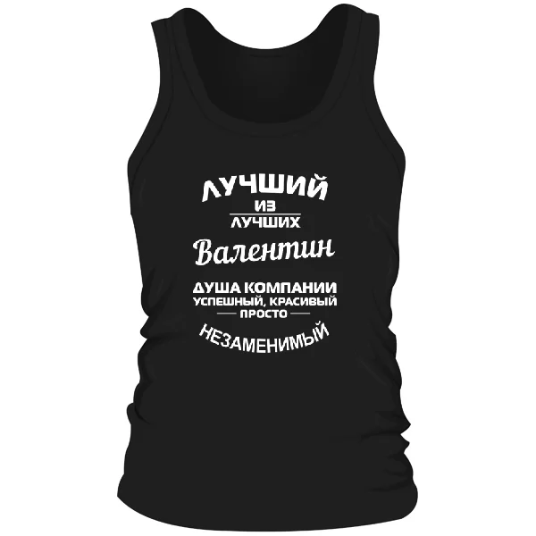 Мужская майка Валентин лучший