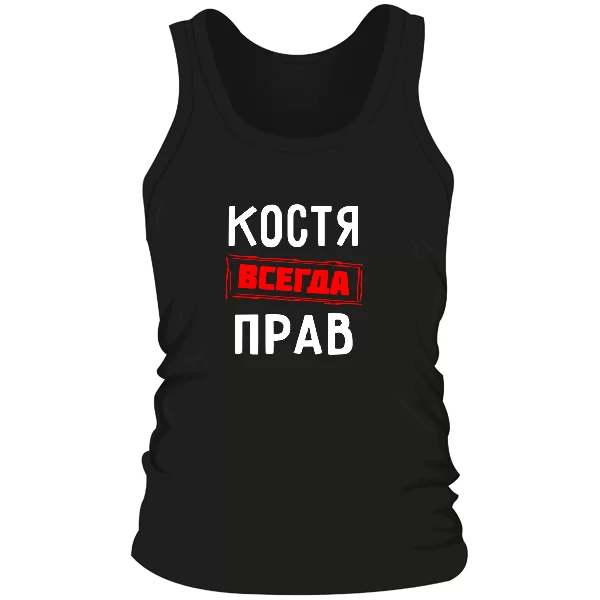Мужская майка Костя всегда прав