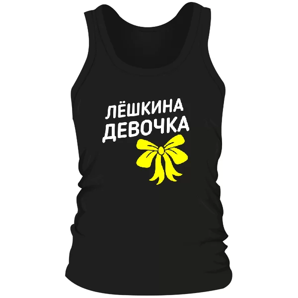 Мужская майка Лёшкина девочка