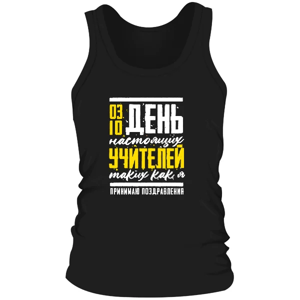 Мужская майка на день учителя