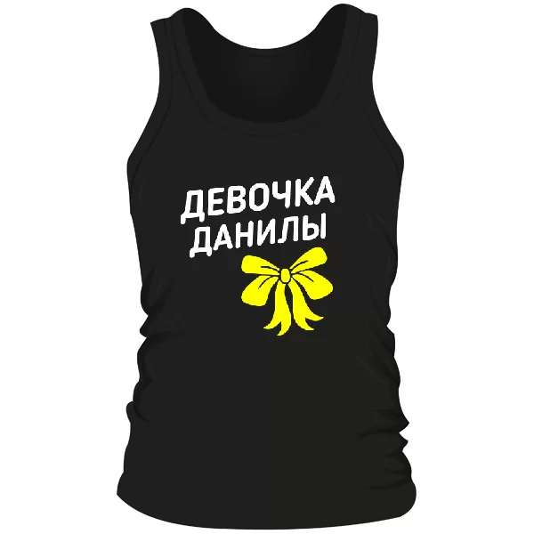 Мужская майка Девочка Данилы