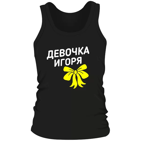 Мужская майка Девочка Игоря
