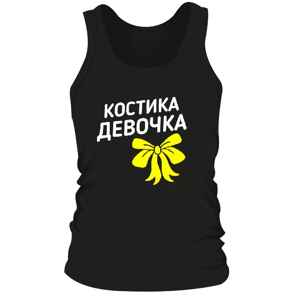 Мужская майка Костика девочка