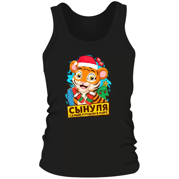 Мужская майка Сынуля самый лучший в мире