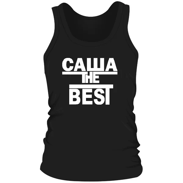Мужская майка Саша the Best