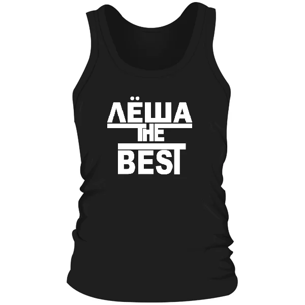 Мужская майка Лёша the Best