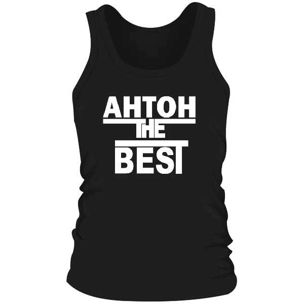 Мужская майка Антон the Best