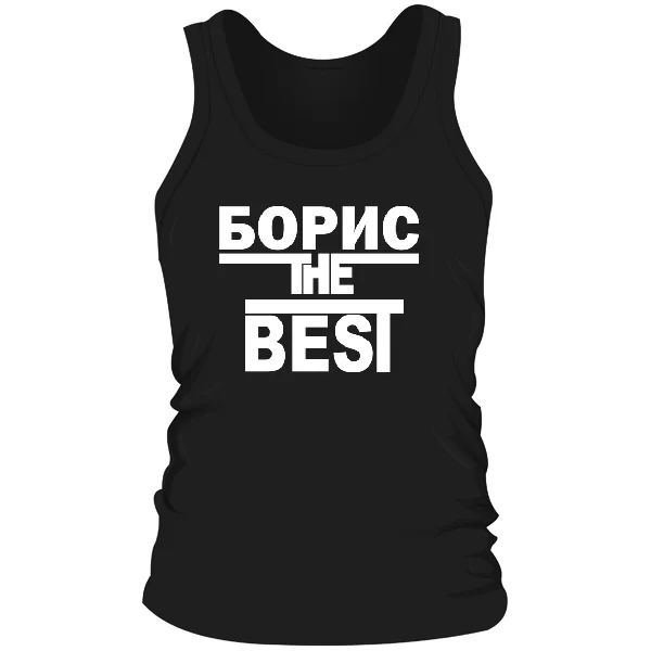 Мужская майка Борис the Best