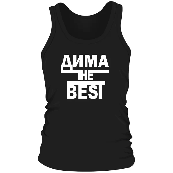 Мужская майка Дима the Best