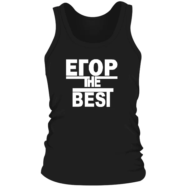Мужская майка Егор the Best