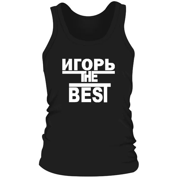 Мужская майка Игорь the Best