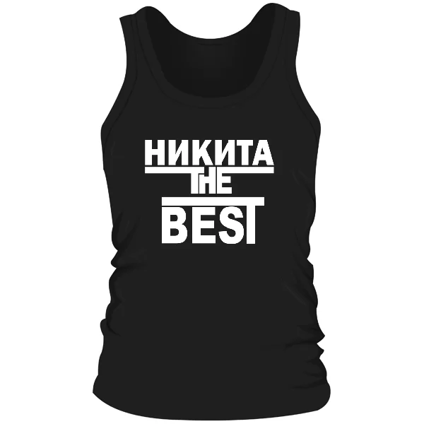 Мужская майка Никита the Best
