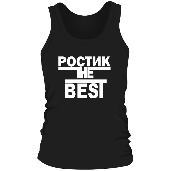 Мужская майка Ростик the Best