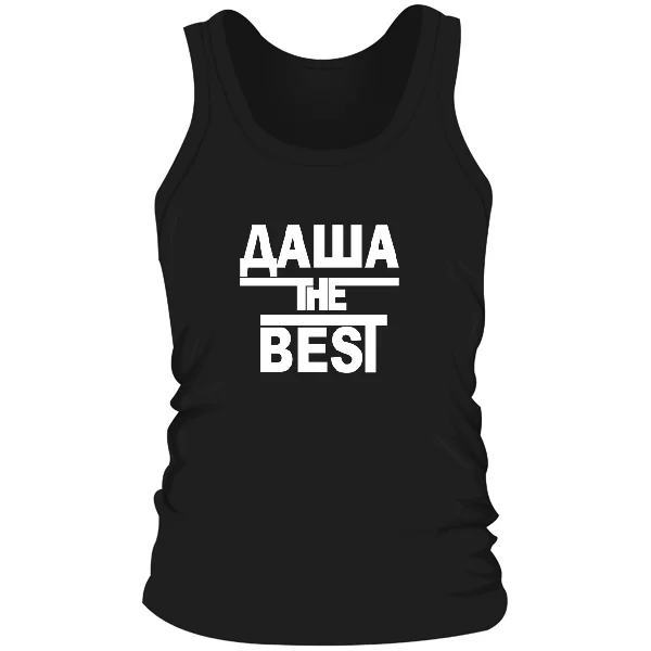 Мужская майка Даша the Best