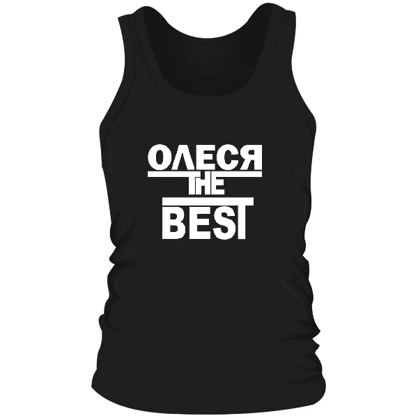 Мужская майка Олеся the Best