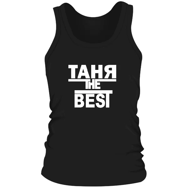 Мужская майка Таня the Best