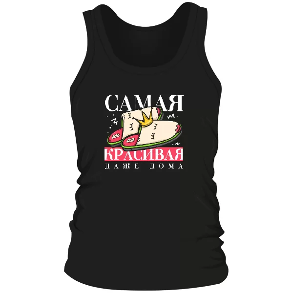 Мужская майка Самая красивая