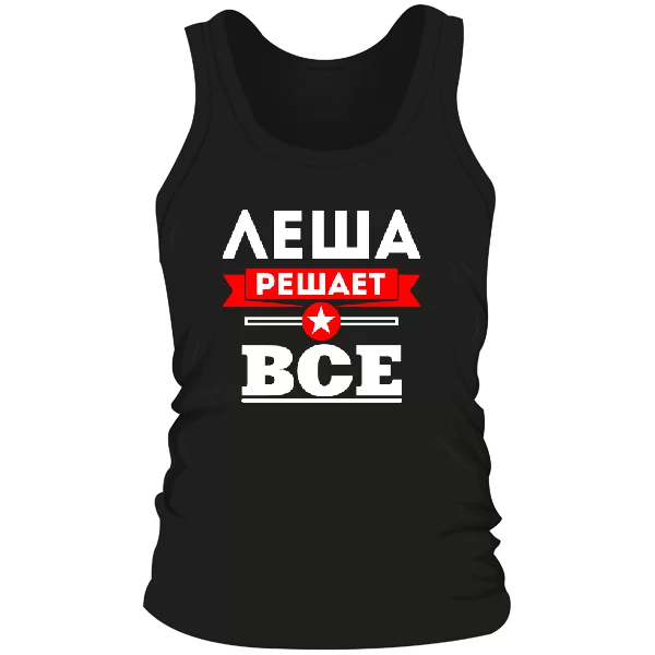 Мужская майка Лёша решает все