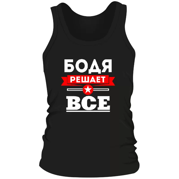 Мужская майка Бодя решает всё