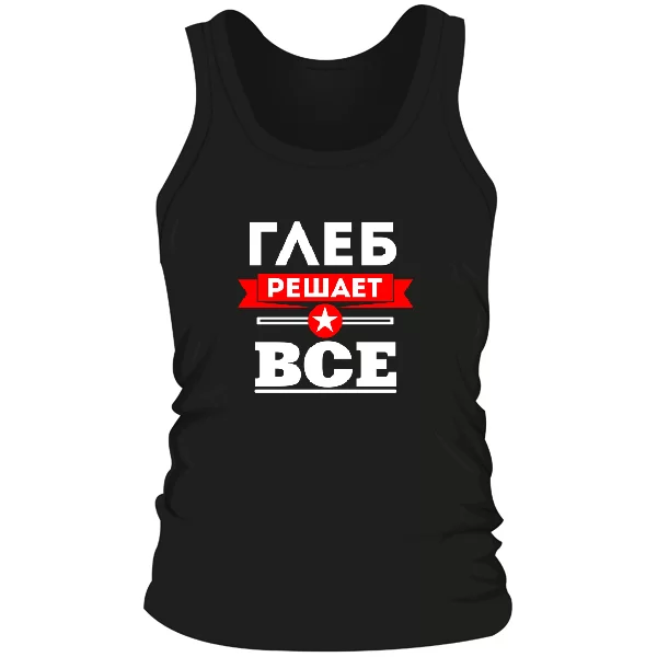 Мужская майка Глеб решает всё