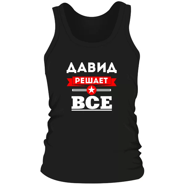 Мужская майка Давид решает всё