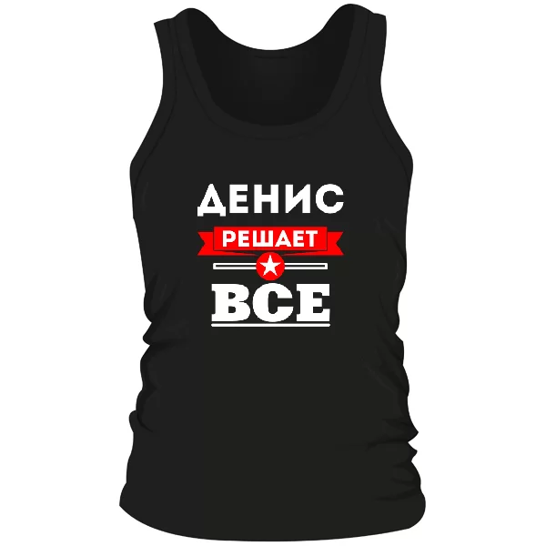 Мужская майка Денис решает всё