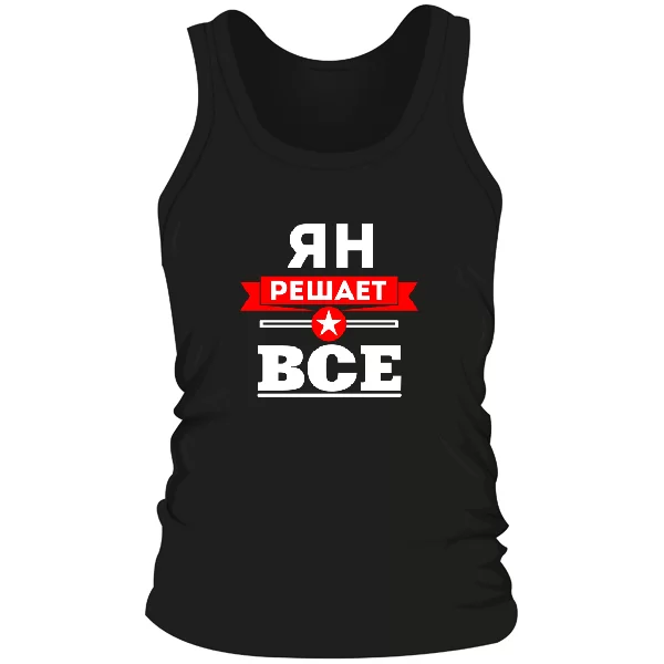 Мужская майка Ян решает всё