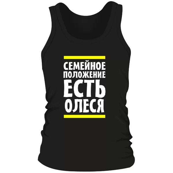 Мужская майка Семейное положение есть Олеся
