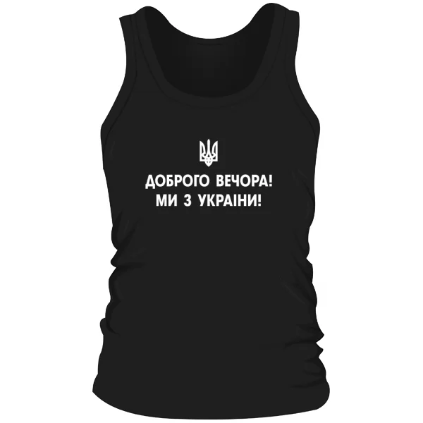 Мужская майка Доброго вечора ми з України