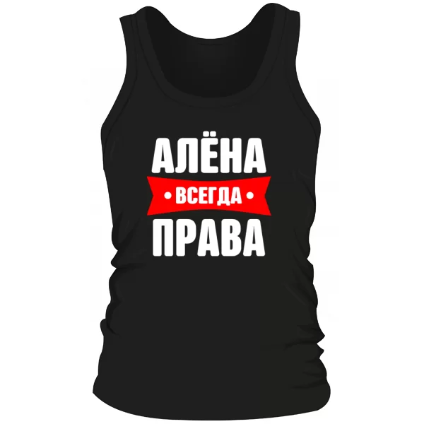 Мужская майка Алена всегда права