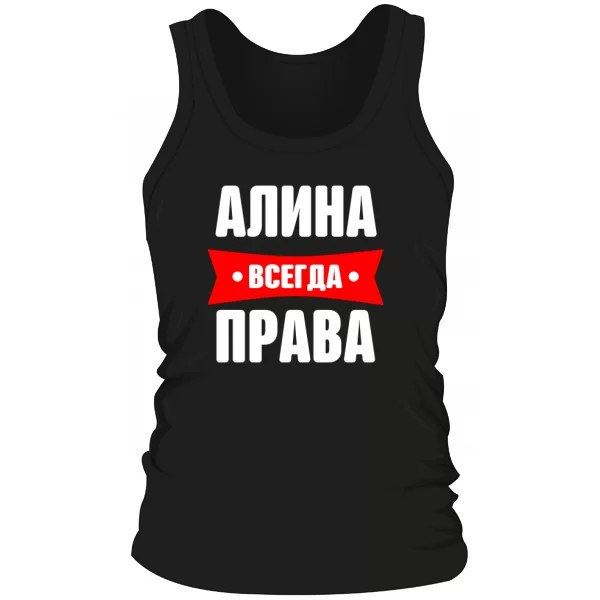Мужская майка Алина всегда права