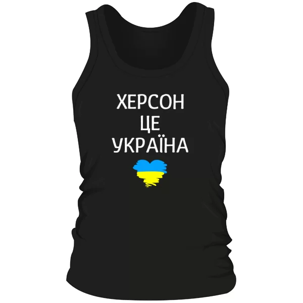 Чоловіча майка Херсон це Україна