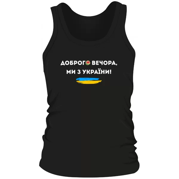 Мужская майка Доброго вечора ми з України Херсон