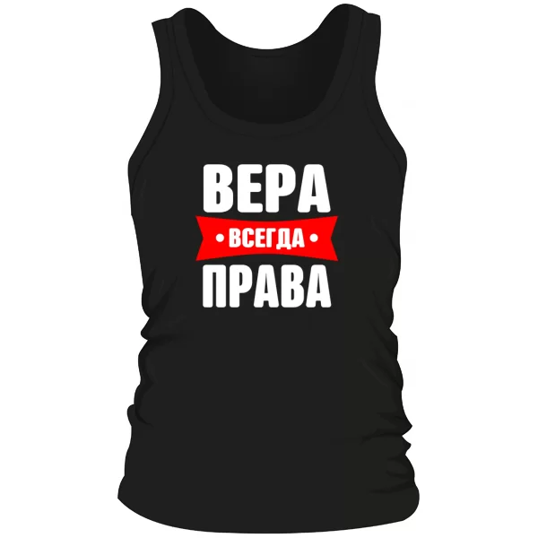 Мужская майка Вера всегда права