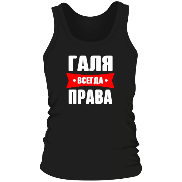 Мужская майка Галя всегда права