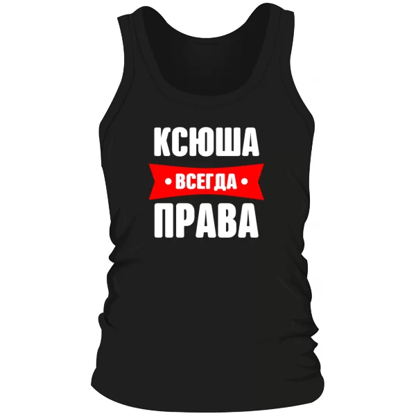 Мужская майка Ксюша всегда права