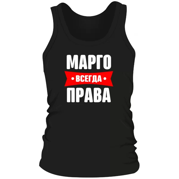 Мужская майка Марго всегда права