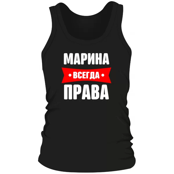 Мужская майка Марина всегда права