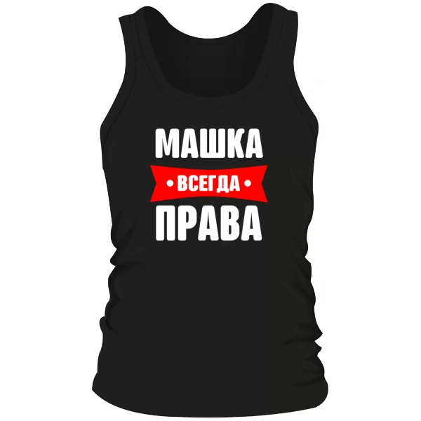 Мужская майка Машка всегда права