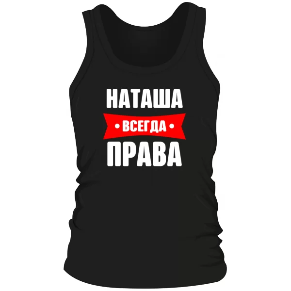 Мужская майка Наташа всегда права
