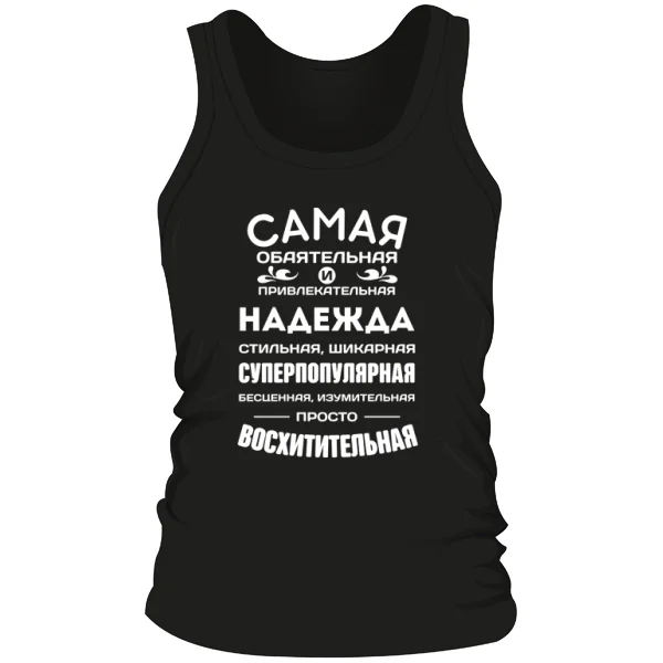 Мужская майка с именем Надежда